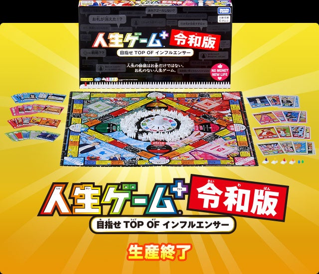 人生ゲーム＋(プラス) 令和版｜商品情報｜人生ゲーム｜タカラトミー