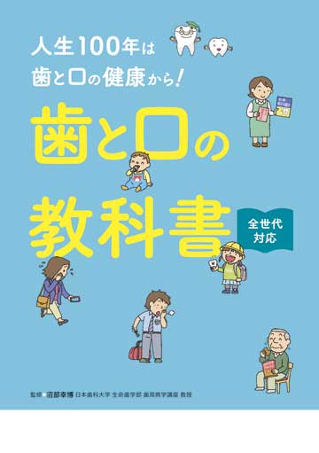 歯と口の教科書 | 株式会社東京法規出版