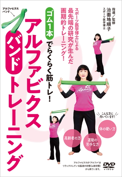 アルファビクスバンドトレーニング DVD＆書籍＆専用バンド 好評発売中！