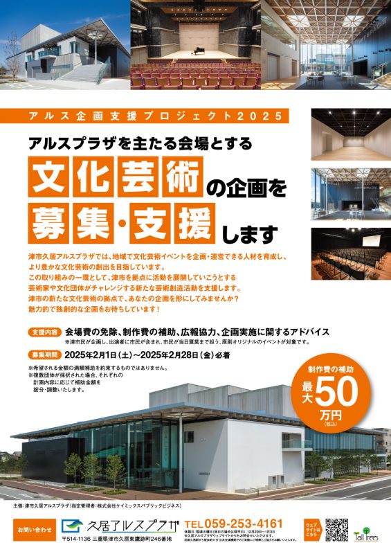 公募】アルス企画支援プロジェクト2025 ｜ 津市久居アルスプラザ