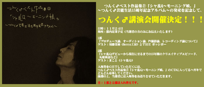 つんく♂ベスト作品集「シャ乱Q〜モーニング娘。」