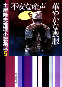 シリーズ：土屋隆夫推理小説集成｜東京創元社