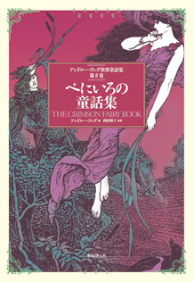 シリーズ：アンドルー・ラング世界童話集｜東京創元社