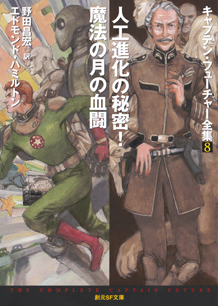シリーズ：キャプテン・フューチャー全集｜東京創元社