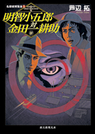 殺人喜劇の13人 - 芦辺拓｜東京創元社