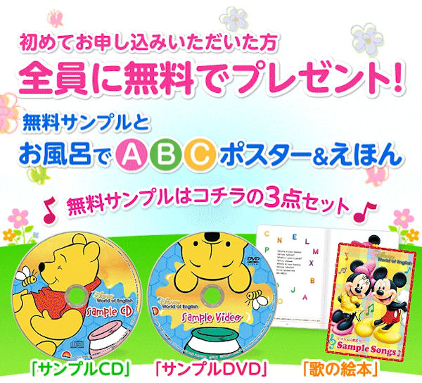 ディズニー英語システム無料サンプルプレゼント（ディズニーDVD＋英語