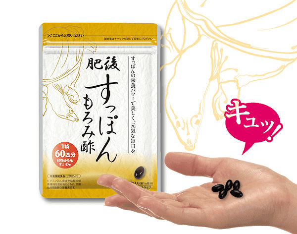 肥後すっぽんもろみ酢1ヶ月分実質無料！アミノ酸でスッキリサポート