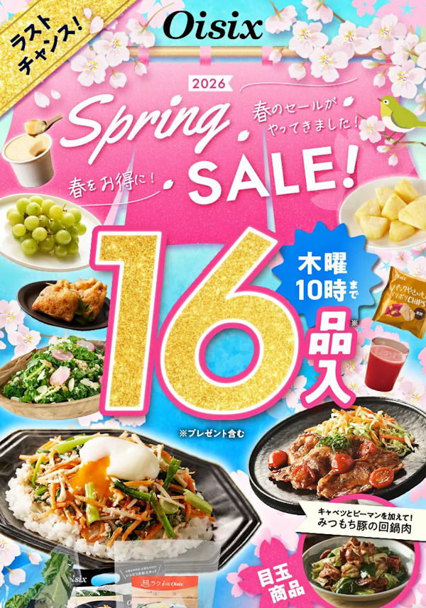 オイシックス・Oisix総決算セール75％OFF＋プレゼント！紅いちご、親子
