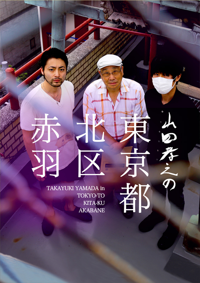 山田孝之の東京都北区赤羽：テレビ東京