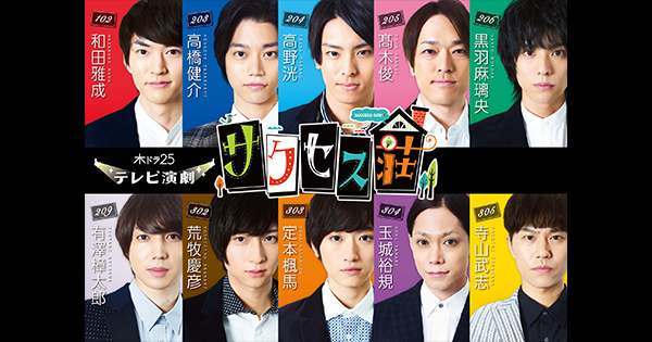 木ドラ25「テレビ演劇 サクセス荘」｜2.5次元 舞台俳優が出演 テレビ東京