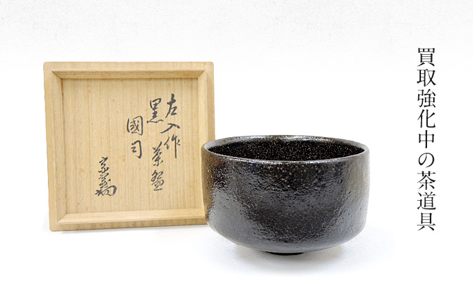 15代 汎叟宗室(鵬雲斎) 1923－