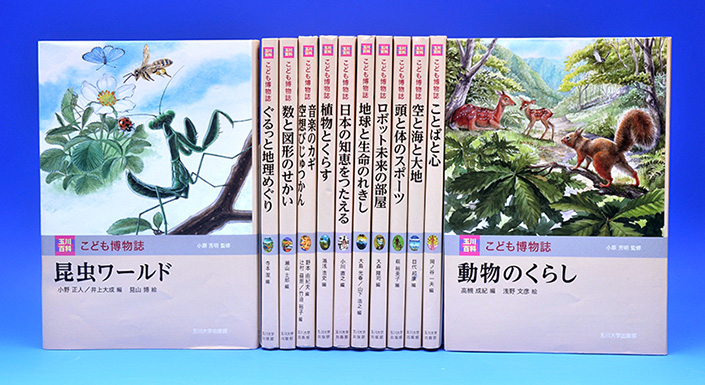 日本初の子供向け事典を刊行した玉川大学出版部が5月20日、『玉川百科