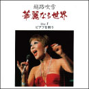 音楽のある風景 公式通販サイト》：越路吹雪 華麗なる世界(ラッピング