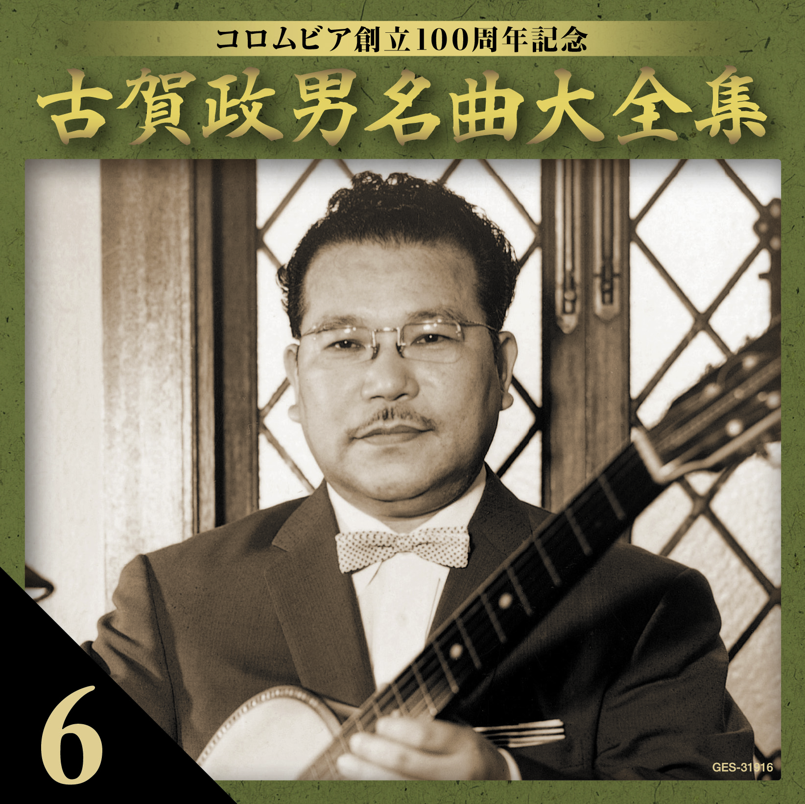 音楽のある風景 公式通販サイト》：古賀政男 名曲大全集: 演歌／歌謡曲