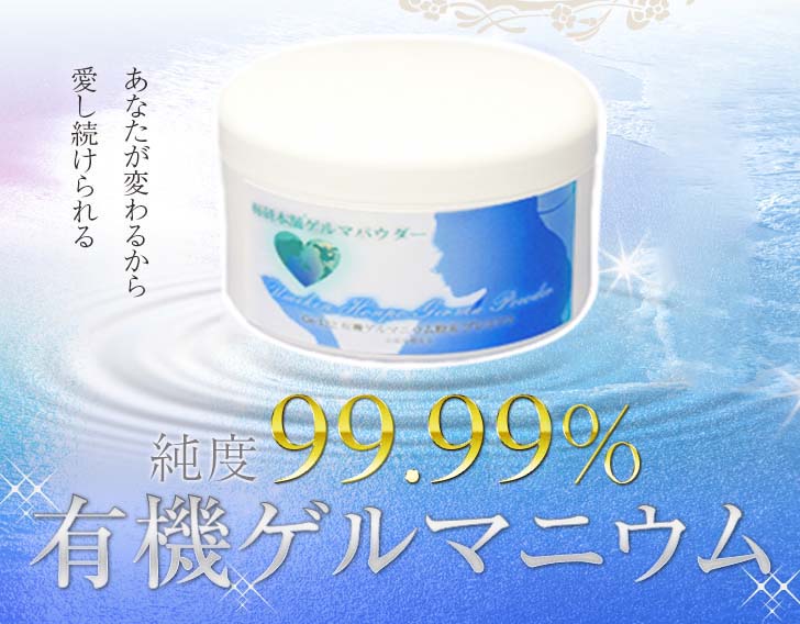 有機ゲルマニウム粉末（Ge-132）99.99％100g ゲルマニウム温浴