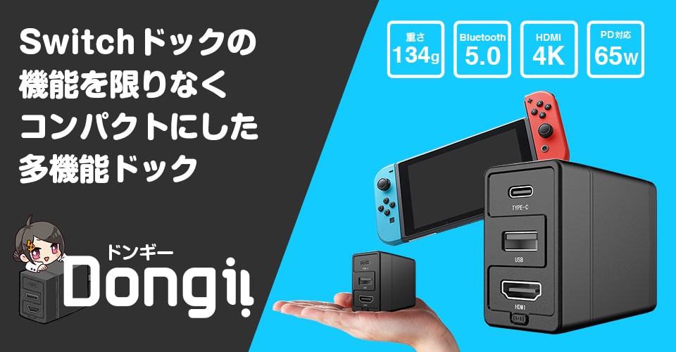 UNIQ｜ Nintendo Switch ドックの機能が手のひらサイズになった、4K