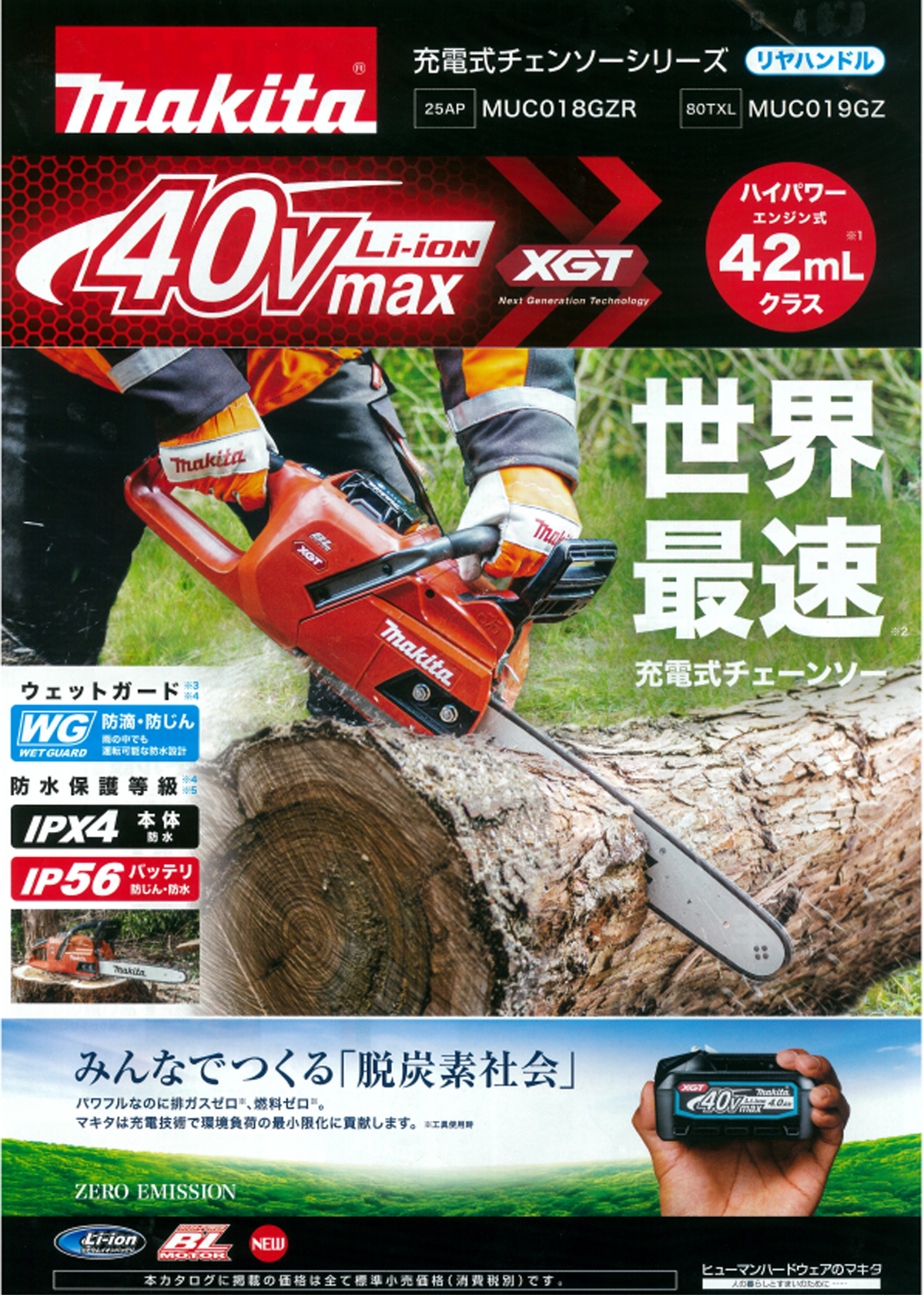 マキタ MUC019GZ4 40Vmax 450mm充電式チェンソー(薄刃80TXL仕様
