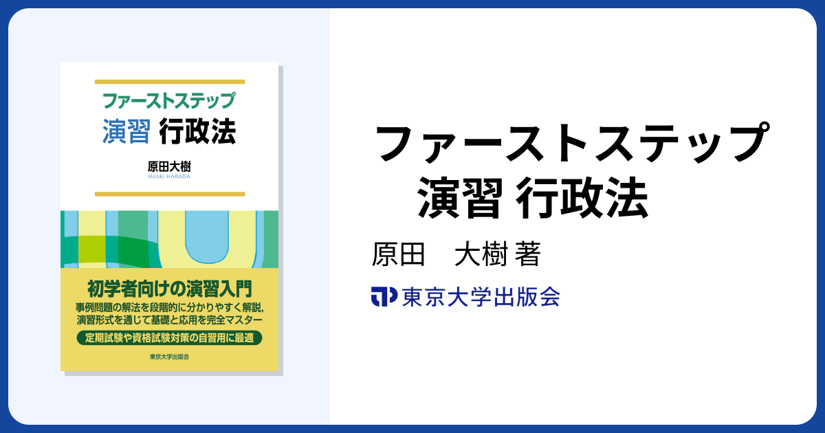 ファーストステップ 演習 行政法 - 東京大学出版会