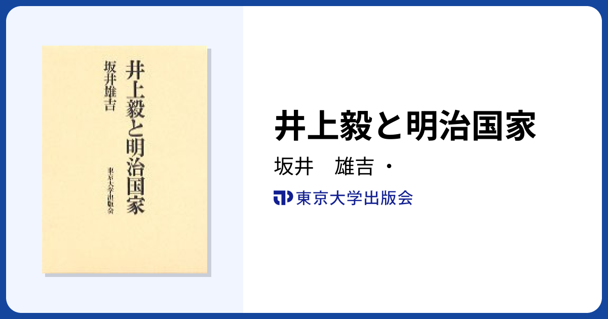 井上毅と明治国家 - 東京大学出版会