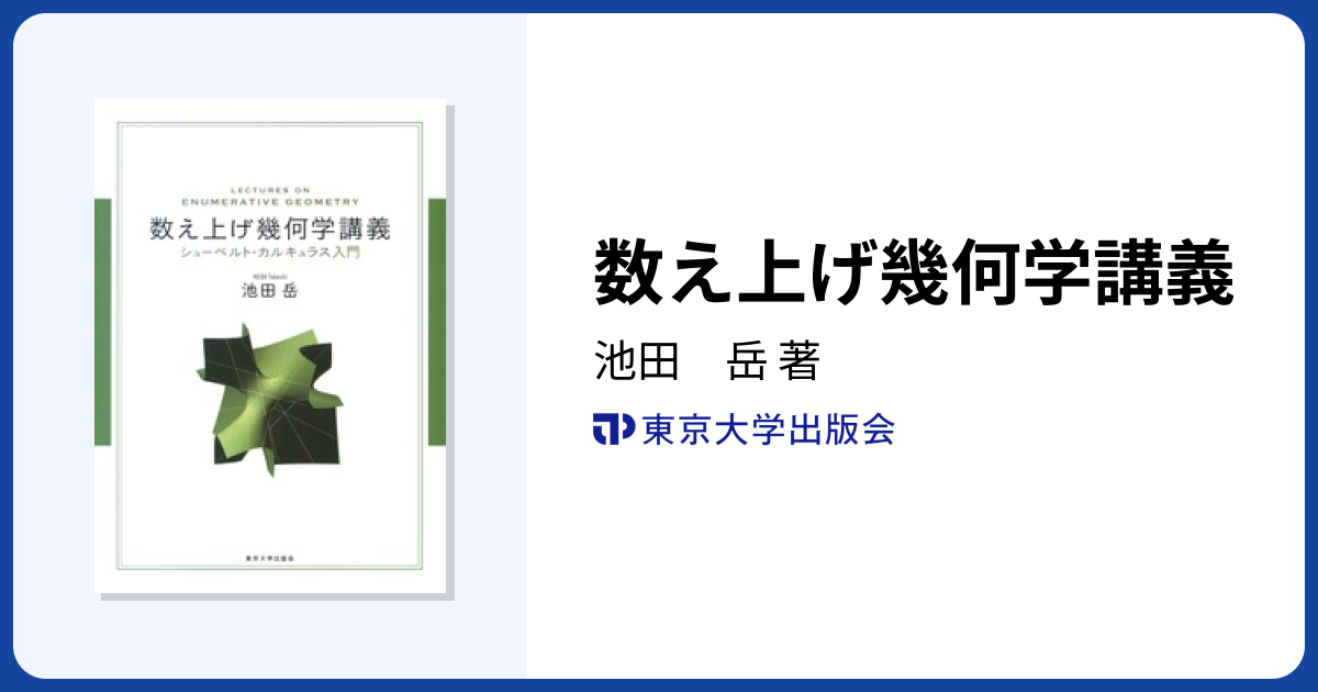 数え上げ幾何学講義 - 東京大学出版会