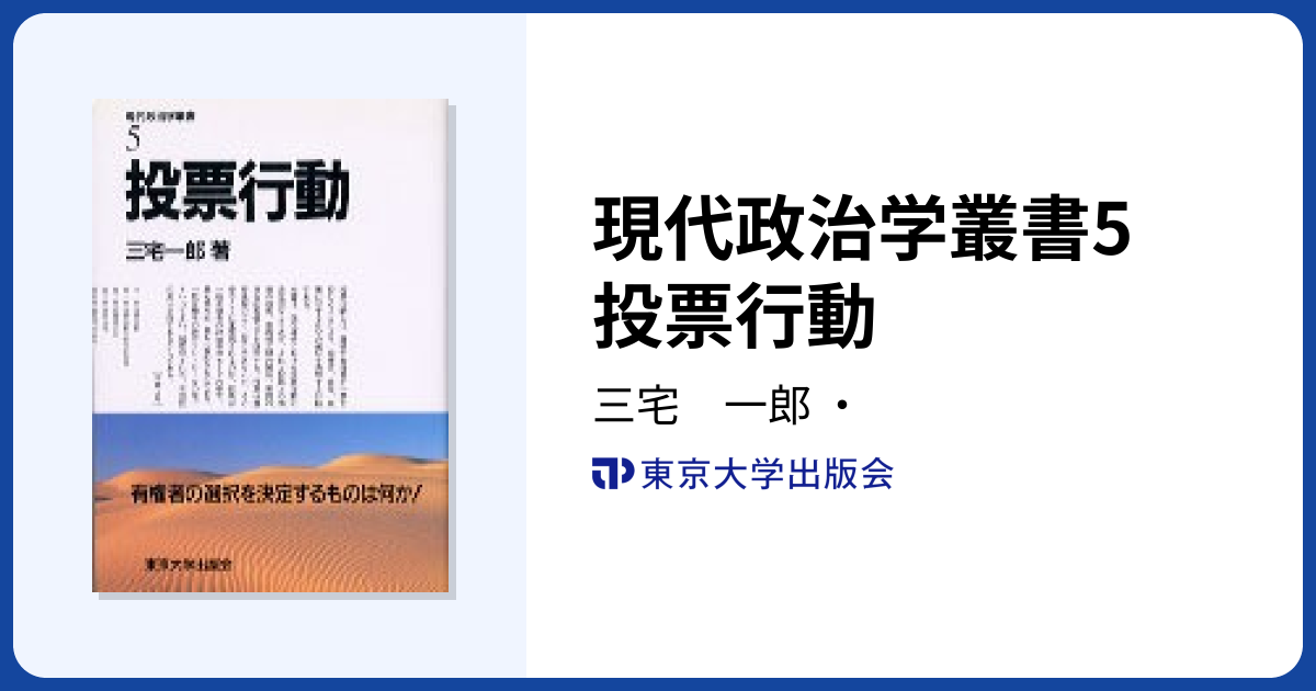 現代政治学叢書5 投票行動 - 東京大学出版会