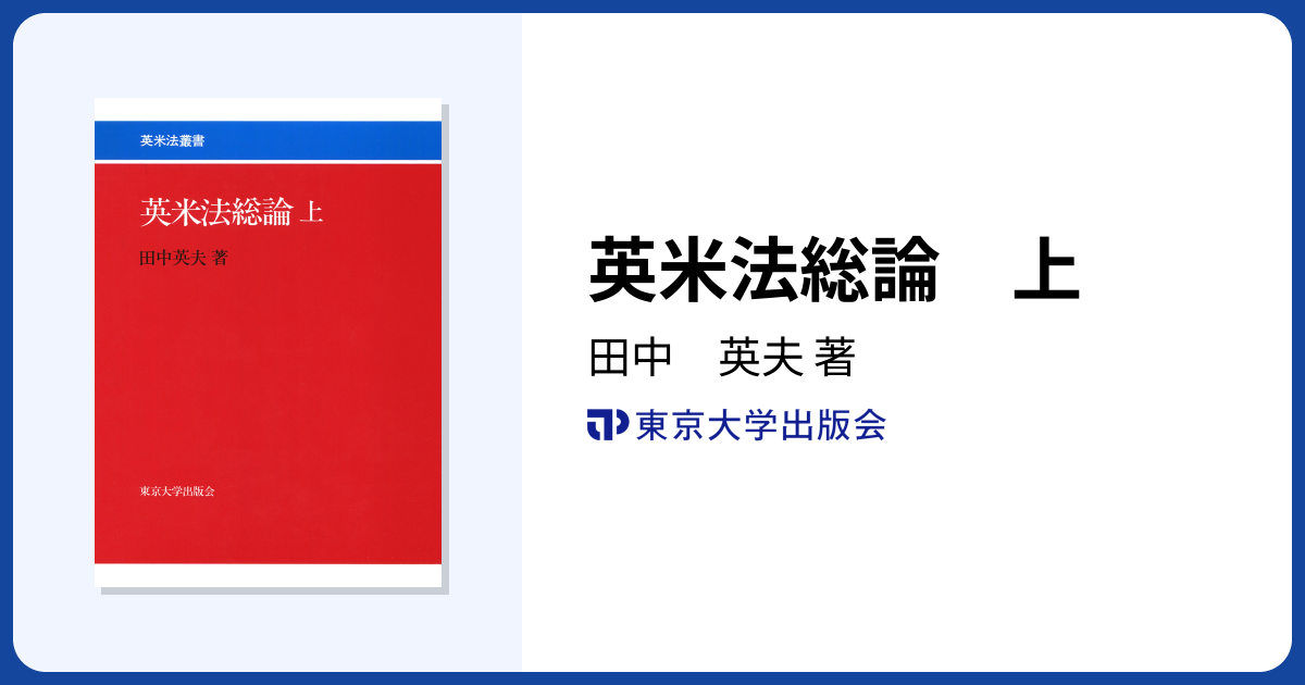 英米法総論 上 - 東京大学出版会