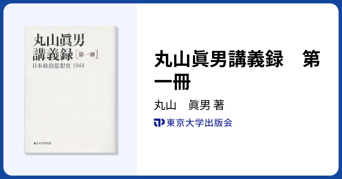 丸山眞男講義録 第一冊 - 東京大学出版会