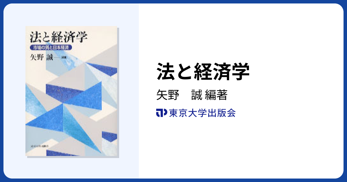 法と経済学 - 東京大学出版会