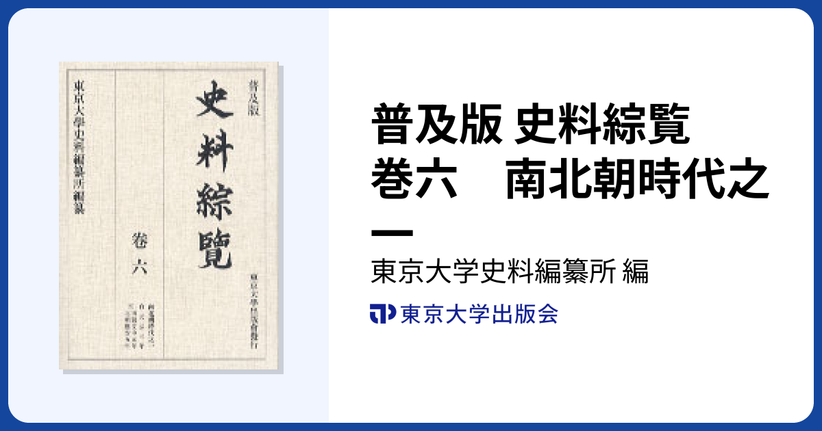 普及版 史料綜覧 巻六 南北朝時代之一 - 東京大学出版会