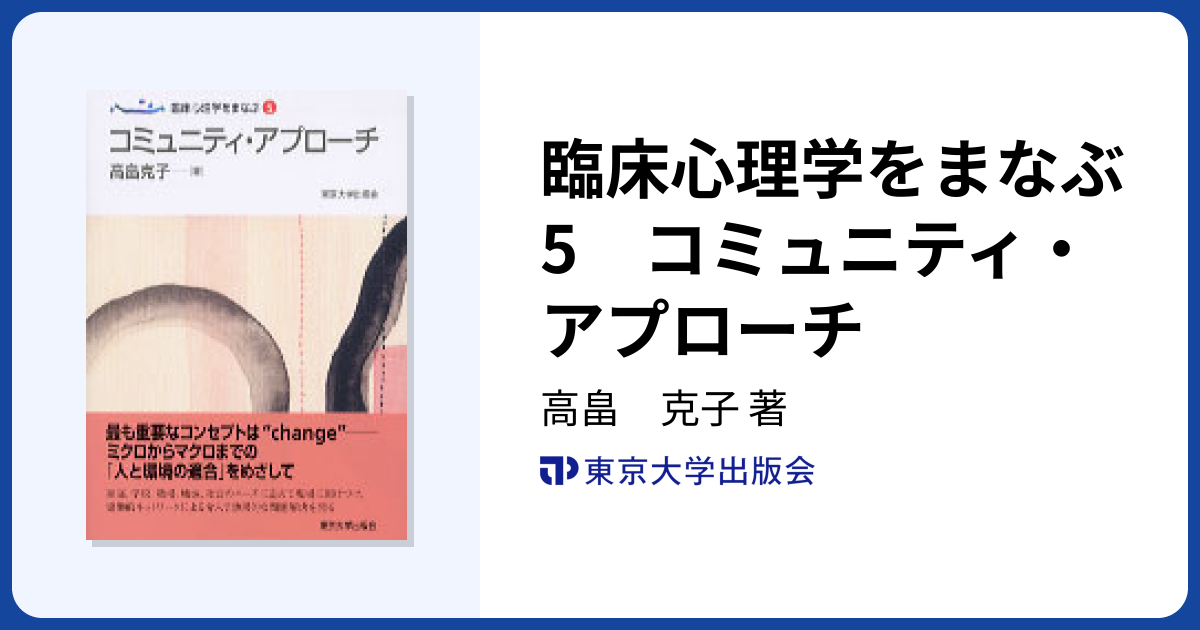 臨床心理学をまなぶ5 コミュニティ・アプローチ - 東京大学出版会
