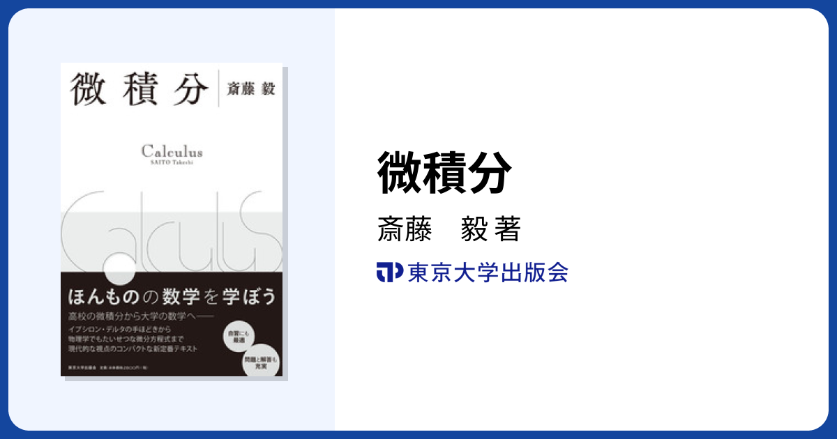 微積分 - 東京大学出版会