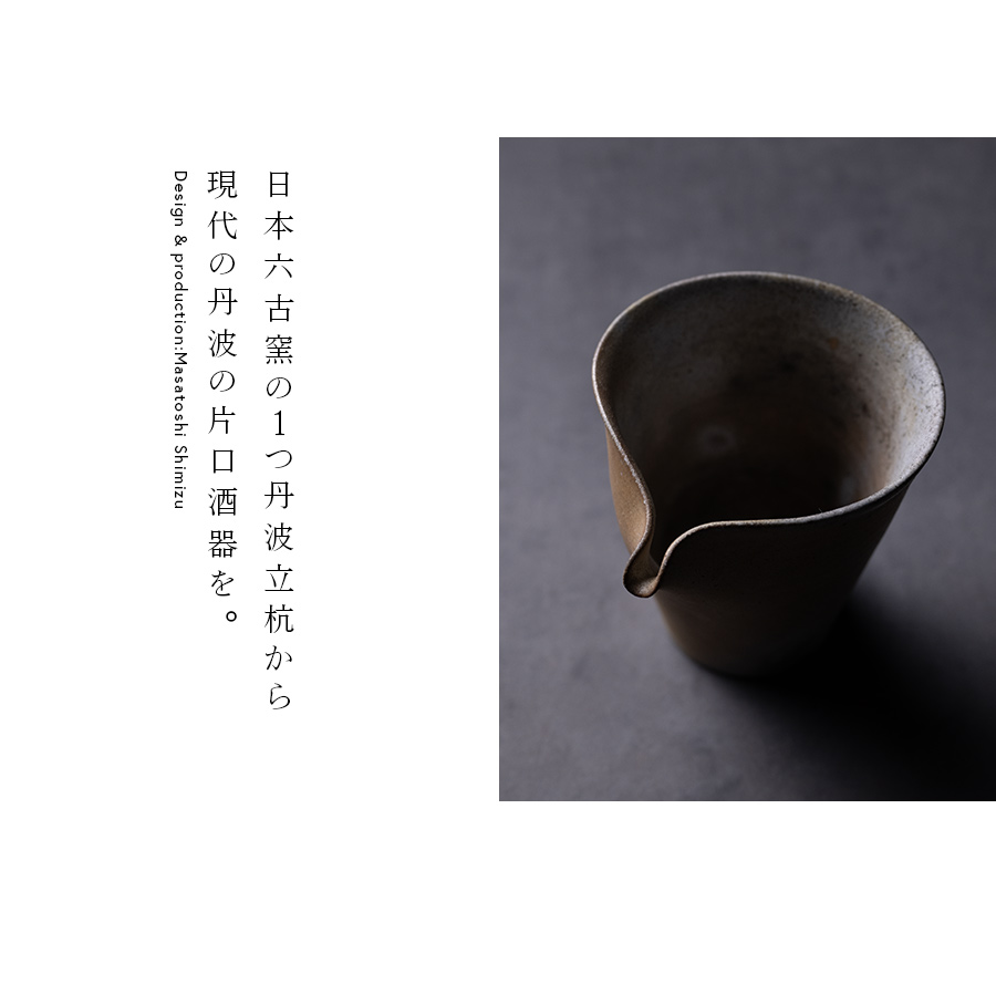 酒器 | 白丹波片口 (MS-077) 作家 「清水万佐年」