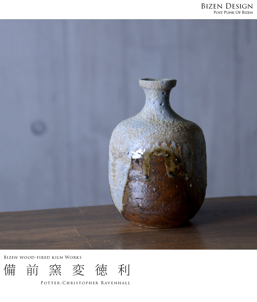 共箱付】備前焼窯変徳利（CR-006） 作家「クリストファーレイヴェン