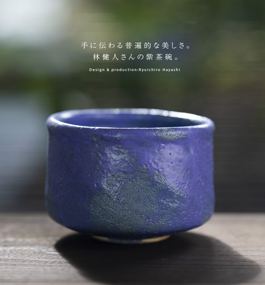 抹茶碗 | 紫茶碗 (TH-075) 作家「林健人」
