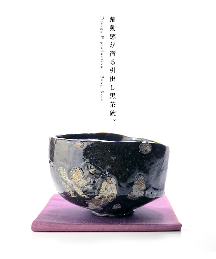 引出し黒茶碗（桐箱付） 作家「鯉江良二」