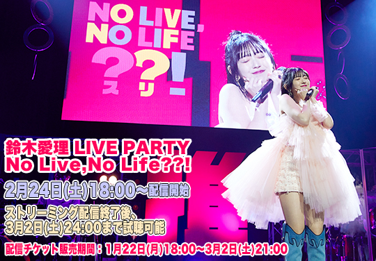 鈴木愛理 LIVE PARTY No Live,No Life??! | HELLO! PROJECT STREAM