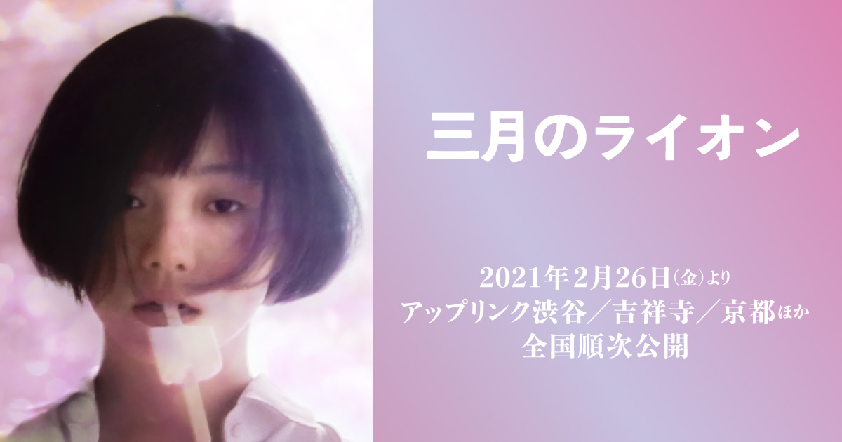 映画『三月のライオン』MARCH COMES IN LIKE A LION公式サイト