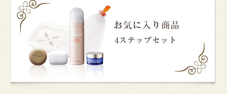 VERNAL｜素肌美のための4ステップスキンケア