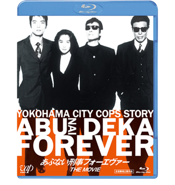 VAP= 「さらば あぶない刑事」劇場公開記念！ 4タイトルブルーレイ