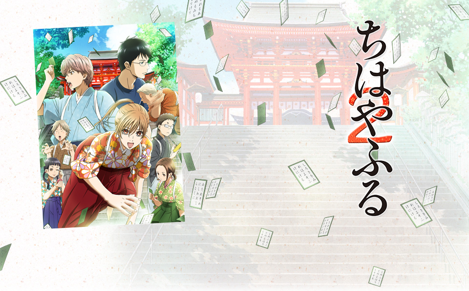 VAP= TVアニメ『ちはやふる2』