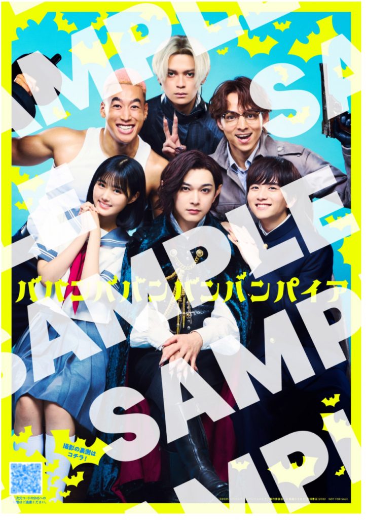 ババンババンバンバンパイア』入場者プレゼント | 彦根ビバシティシネマ