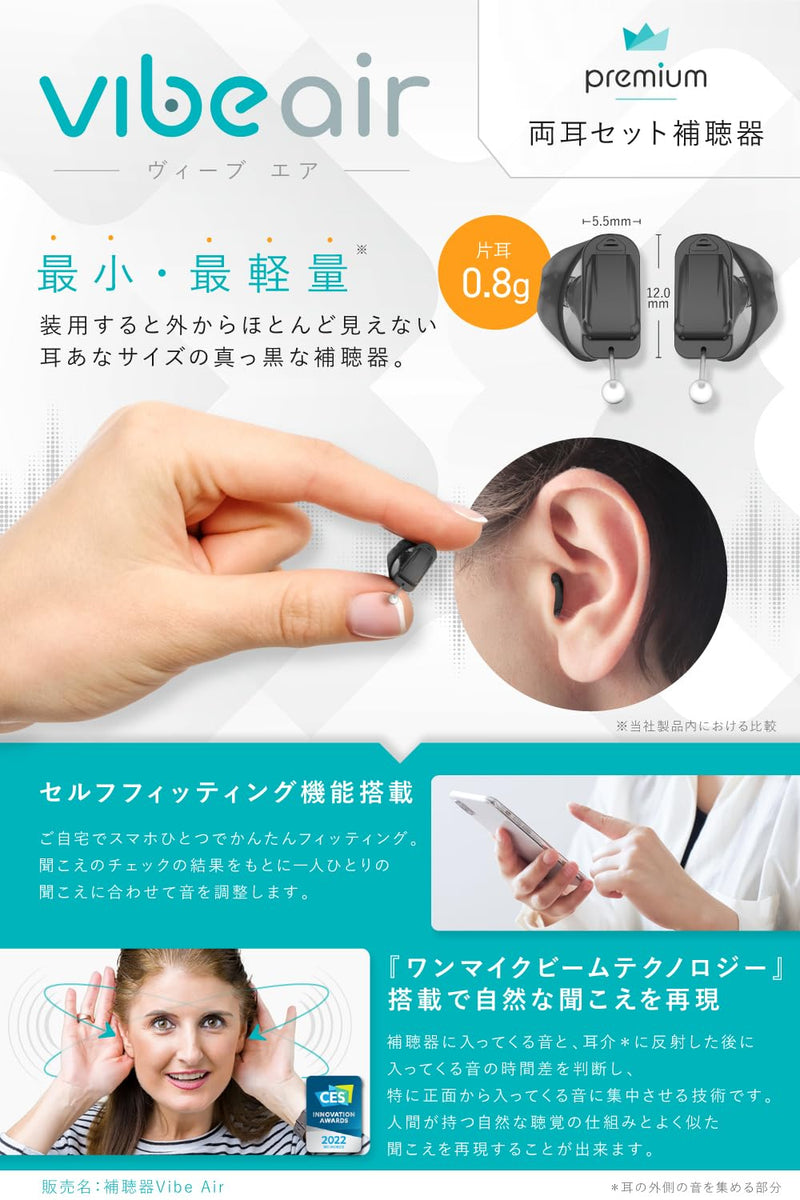 Vibe Air ヴィーブエア補聴器 [両耳セット] 【適応聴力：軽度
