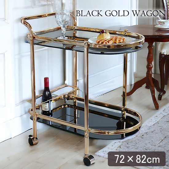 高級クラシック ゴールドワゴン ブラック×ゴールド｜おしゃれ輸入家具