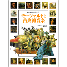 ヤマハ】絵本で読む音楽の歴史 Vol.3 モーツァルトと古典派音楽 - 書籍