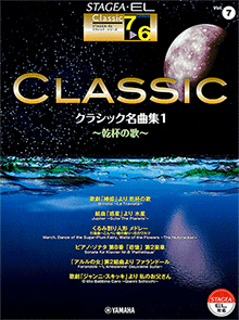 ヤマハ】STAGEA・EL クラシック 7～6級 Vol.7 クラシック名曲集1～乾杯