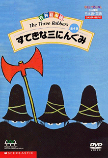 ヤマハ】世界絵本箱 (DVD) すてきな三人ぐみ - DVD DVD | ヤマハの楽譜出版