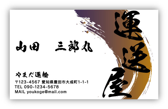 運送業・運送会社・トラック運転手さん名刺 unsou-HS-006のデザイン