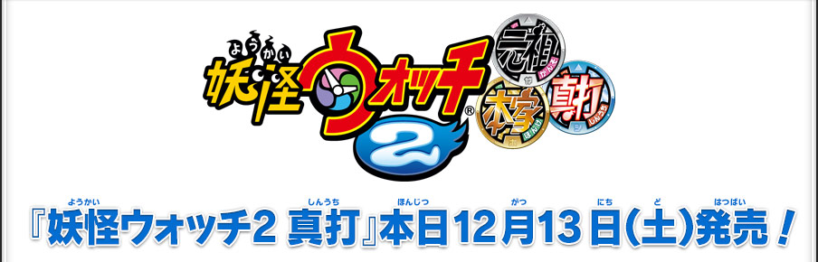 妖怪ウォッチ2 真打』本日12月13日（土）発売！ | 妖怪ウォッチ2 元祖
