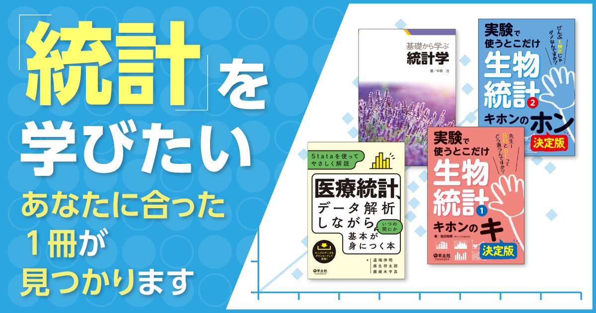 統計関連書ガイド：バイオサイエンスと医学の専門出版社 - 羊土社