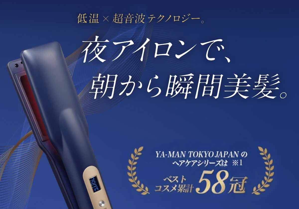 新商品「ナイトリペアアイロン」、夜アイロンで朝から瞬間美髪。❘ YA
